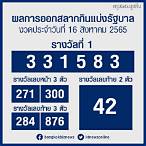 ตตรวจหวย 16 สิงหาคม 2565